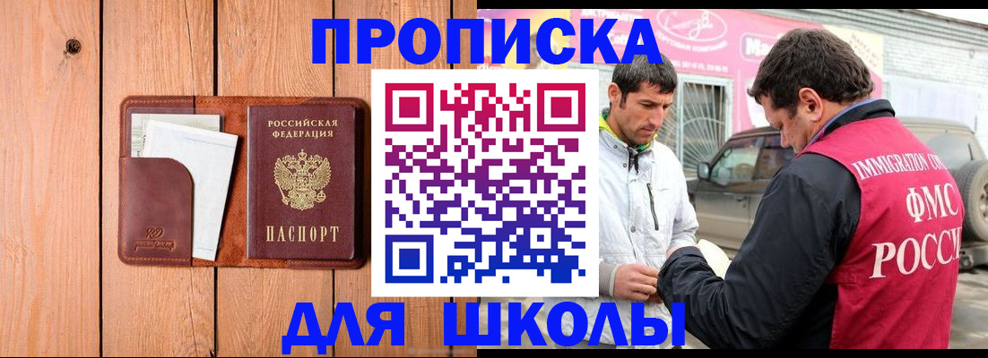 временная регистрация для школы в Шилке